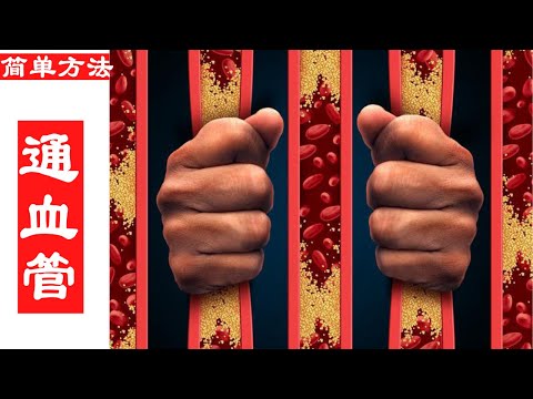 疏通血管的最简单方法。1个踮脚功，血管更畅通，通血管养血管，每天3分钟，血管年轻10岁！
