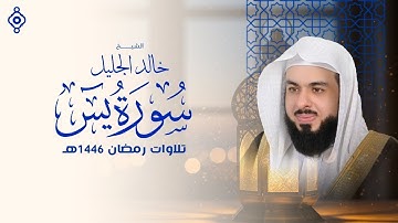 سورة يس بصوت خالد الجليل | تلاوة تهز الوجدان وتلامس الأرواح