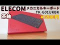 【レビュー】¥5980なELECOMの茶軸キーボードがコスパ良好!