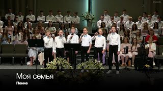 Моя семья | Пение