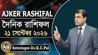 Daily Rashifal 21 September 2026 । দৈনিক রাশিফল । আজকের রাশিফল। দিনটি কেমন যাবে। Astrologer-K.C.Pal screenshot 1