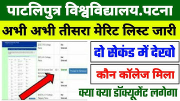 Patliputra University 3rd Merit List 2021 | Ppu Third Merit List Kaise Dekhe 2021 | Ppu merit list