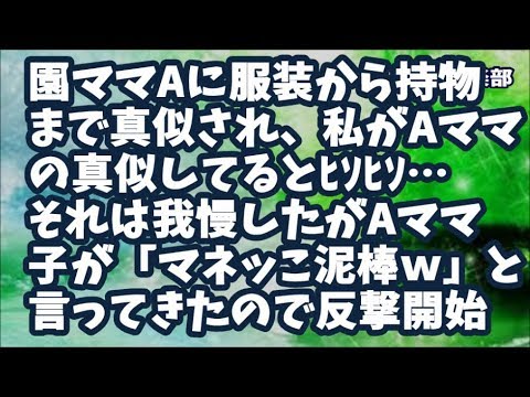 【スカッとする話】私は姉夫婦の遺児の面倒をみてたが園ママAに服装から持物まで真似され、私がAママの真似してるとﾋｿﾋｿ…そこまでは我慢したが姪がAママ子に「マネッこ泥棒ーｗ」と言われ反撃に出たｗ