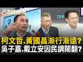#LIVE【54陪審團】柯文哲vs.黃國昌輔選分進合擊?各別苗頭?藍營三個太陽別苗頭?美麗島民調風暴?圍繞在黃國昌身邊的三個陳美吟?｜周楷 許貴雅 主持｜20260704