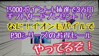 【お得情報】なに！イオンモバイルでP30シリーズのお得セールやってるぞ！