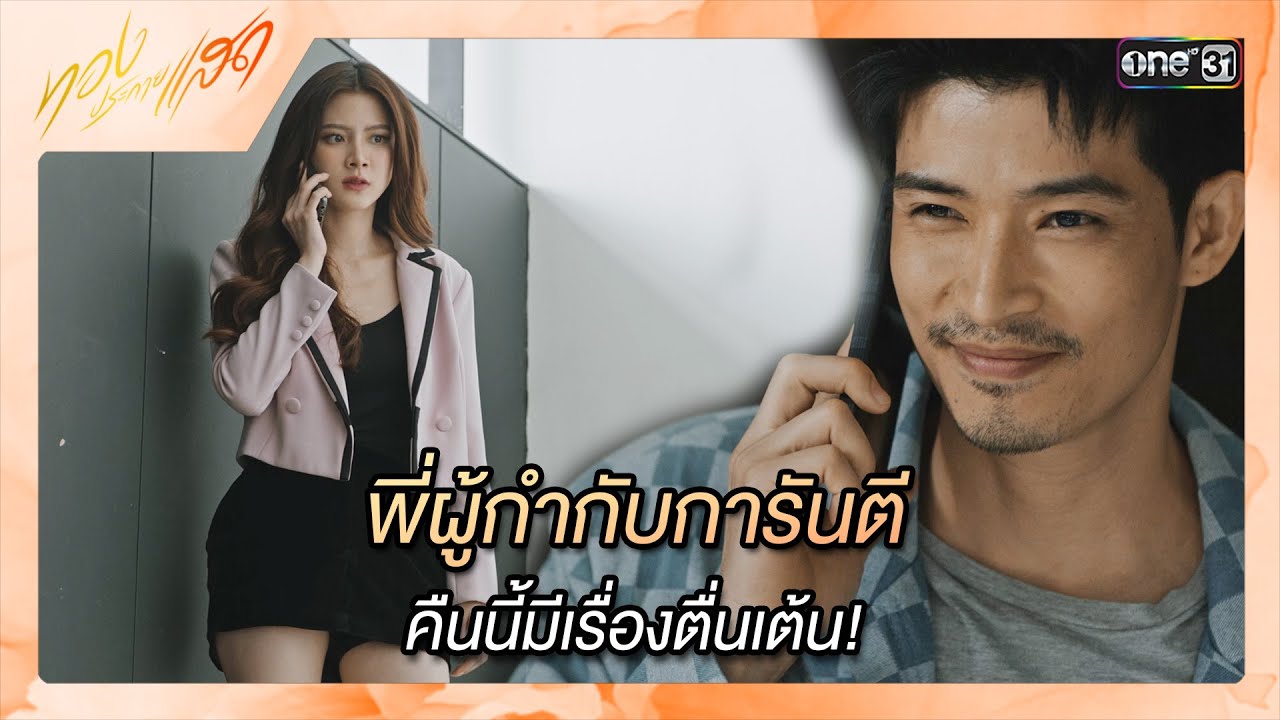 พี่ผู้กำกับการันตี คืนนี้มีเรื่องตื่นเต้น! | ซีนเด็ด ทองประกายแสด Ep.16 | 3 ต.ค. 67 | one31