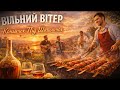 Вільний Вітер Коньячок Під Шашличок Український сучасний шансон 