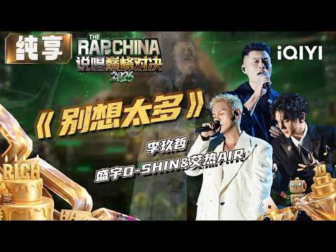 Stage: Nicky Lee&D-SHINE&AIR “Don't overthink” | The Rap of China 2026 | iQIYI The Rap of China
