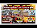 Chhattisgarh की बड़ी खबरें . chattisgarh Top News #topnews #chhattisgarh #amitshah  #medicalstore