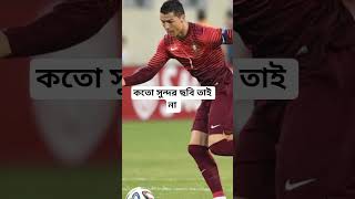কতো সুন্দর ছবি তাই না #yuotubshort #ronaldoskills #viralvideo#treanding#100k view