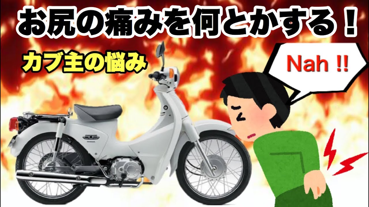 カブ主日記 スーパーカブのシートでお尻が痛くなる問題を何とかしてみよう 解決編 Honda Super Cub 110 Ja07 Youtube カブ主日記 スーパーカブのシートでお尻が痛くなる問題を何とかしてみよう 解決編 Honda Super Cub 110 Ja07 Youtube