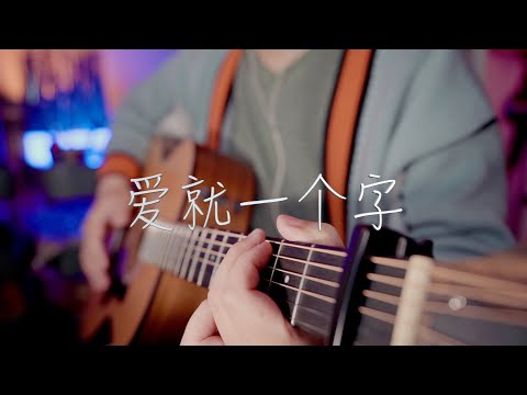 吉他弹唱张信哲《爱就一个字》怀旧金曲【大铭铭】