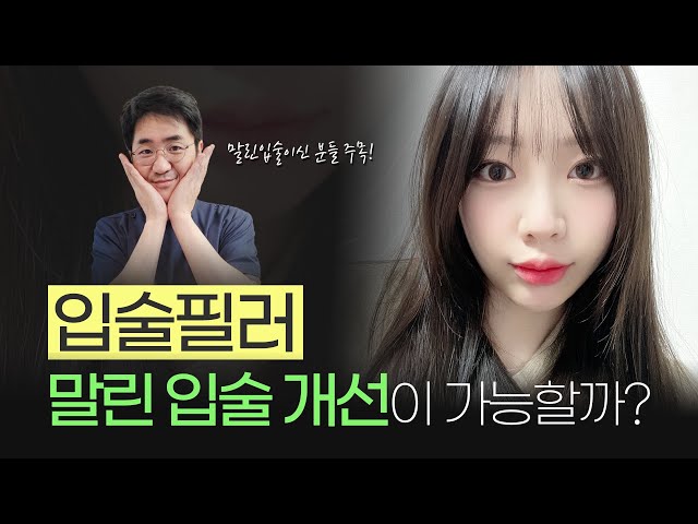 입술필러로 말린 입술 개선이 가능할까요?