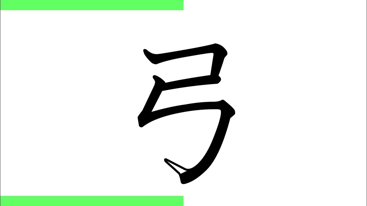 小学校2年生の漢字055「弓」（10回練習） YouTube