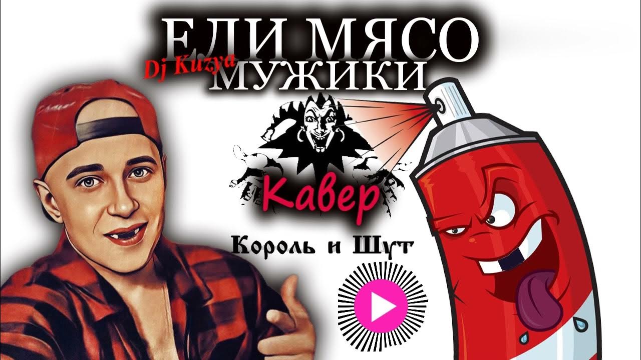 Dj кавер. Ели мясо мужики Король и Шут. Король и Шут ели мясо мужики обложка. Ели мясо мужики (кавер. Комментарии жены Король и шута.