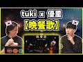 【tuki x 優里 - 晩餐歌】日本語ってやっぱ美しいわ…【韓国人リアクション】