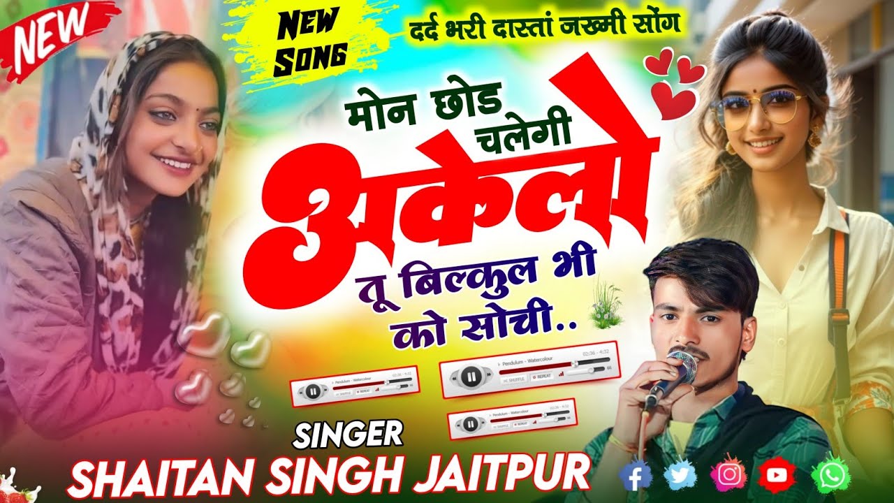 जख्मी सोंग 2025 - मोन छोड़ अकेलों तू बिल्कुल भी को सोची | Lalaram Gurjar & Shaitan Singh Jaitpur