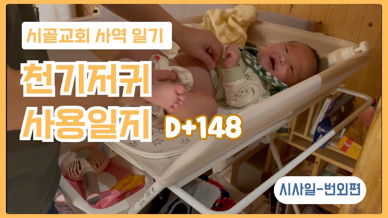 천기저귀 사용일지