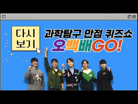 [메가스터디] 과학탐구 만점 <strong>퀴즈쇼</strong> 오백배GO! ▶<strong>다시보기</strong>▶