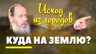 Куда уезжать из городов в последние времена? (о. Владимир Головин)