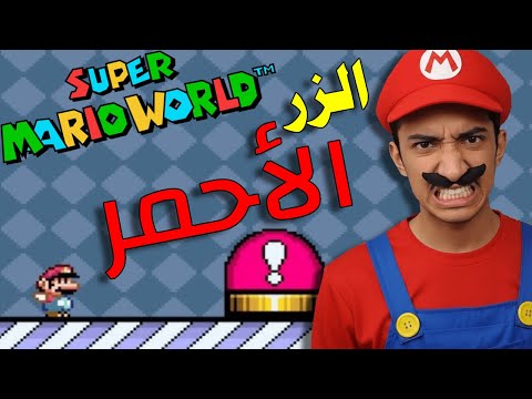 Super Mario فتح المراحل السرية في ماريو