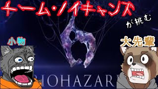 【バイオハザード6】ビースト・ノイキャンズの初見バイオ6