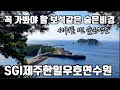 [제주여행]꼭 가봐야 할 보석같은 숨은비경 서귀포 찐 숨은명소 SGI제주한일우호연수원|제주숨은명소|제주여행|서귀포숨은명소|범섬|섶섬|문섬|새연교|서귀포숨은비경|서귀포여행