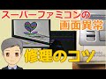 スーパーファミコンの画面異常［ゲーム機修理のコツ］【SPN#056】