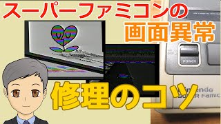 スーパーファミコンの画面異常［ゲーム機修理のコツ］【SPN#056】