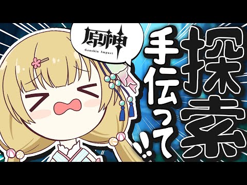 【原神】探　索　手　伝　っ　て　！　！　！【 #風花りん / Vtuber 】