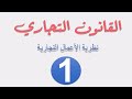 القانون التجاري - الحلقة (1)  || عمرو عطا