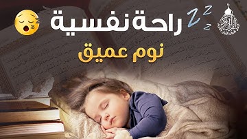 قرآن للمساعدة على النوم والراحة النفسية😴القارئ علاء عقل