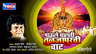 Superhit Marathi Amba Bai Song By Pralhad Shinde - Pauli Chalti Tuljapurchi vaat | Bhakti Geete