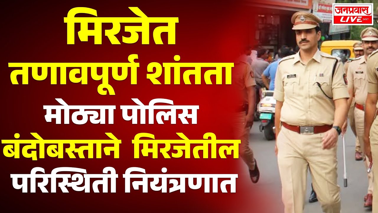 SANGLI MIRAJ BREAKING : मिरजेत तणावपूर्ण शांतता : मोठ्या पोलिस बंदोबस्ताने परिस्थिती नियंत्रणात