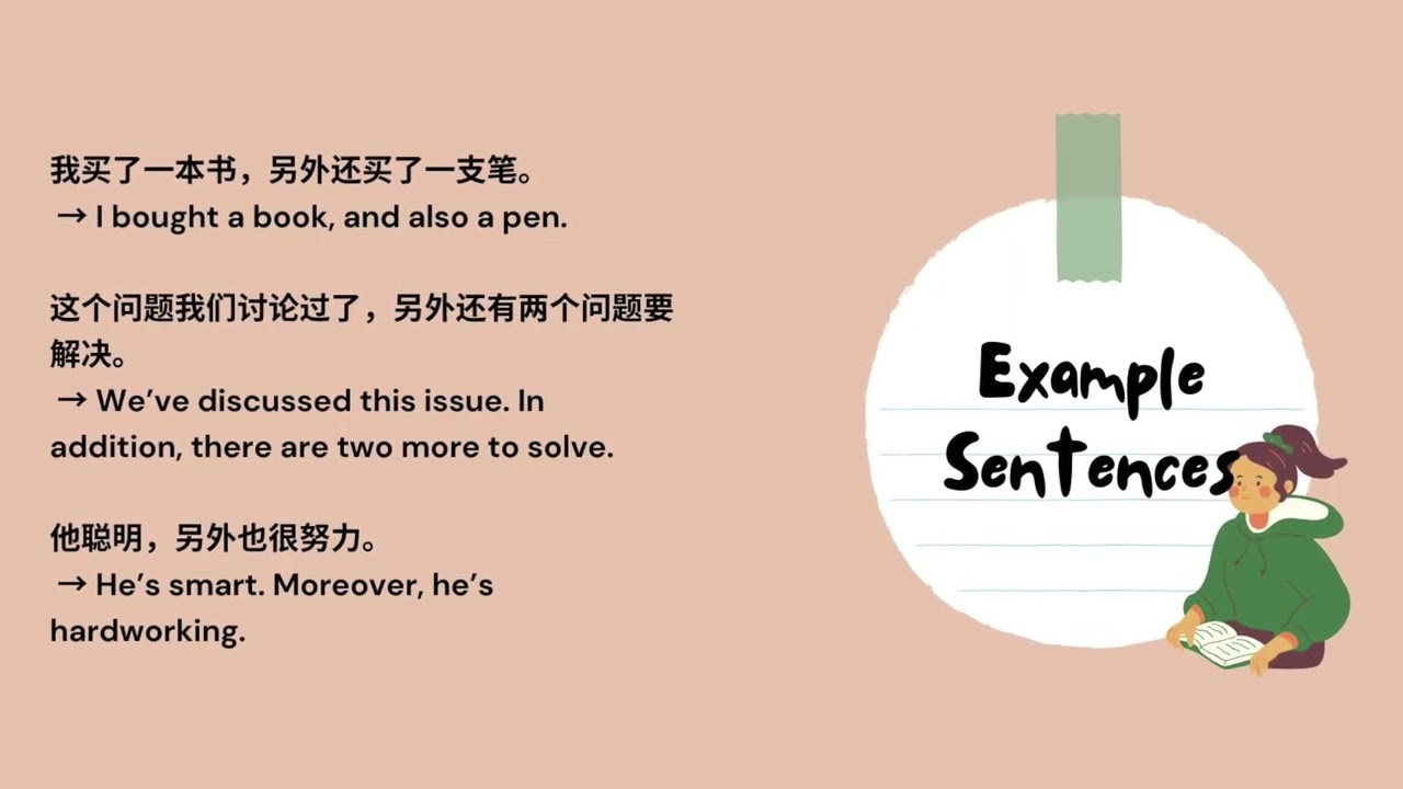 另外 (lìngwài) – "In addition / Besides / Moreover"