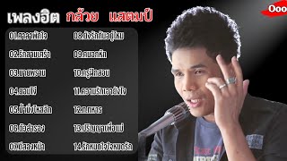 รวมเพลง กล้วย แสตมป์ ศาลาพักใจ รักสามเศร้า นายพราน ยอมโง่ น้ำนิ่งไหลลึก ตัวสำรอง ตีสองหน้า