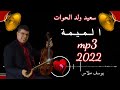 سعيد ولد الحوات الميمة 2022 سعيد ولد الحوات الميمة 2022