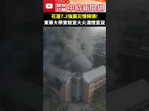 花蓮7.2強震災情頻傳！ 東華大學實驗室大火濃煙直竄 @ChinaTimes #shorts #地震 #東華 #大火