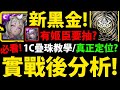 CC字幕【神魔之塔】新黑金卑彌呼🔥『實戰後分析！』真正定位是？1C到底怎麼玩？有蚩尤姬臣還要抽嗎？【邪馬女王朔月帝女 ‧ 卑彌呼】 【秘術土偶武裝龍刻】【阿紅實況】