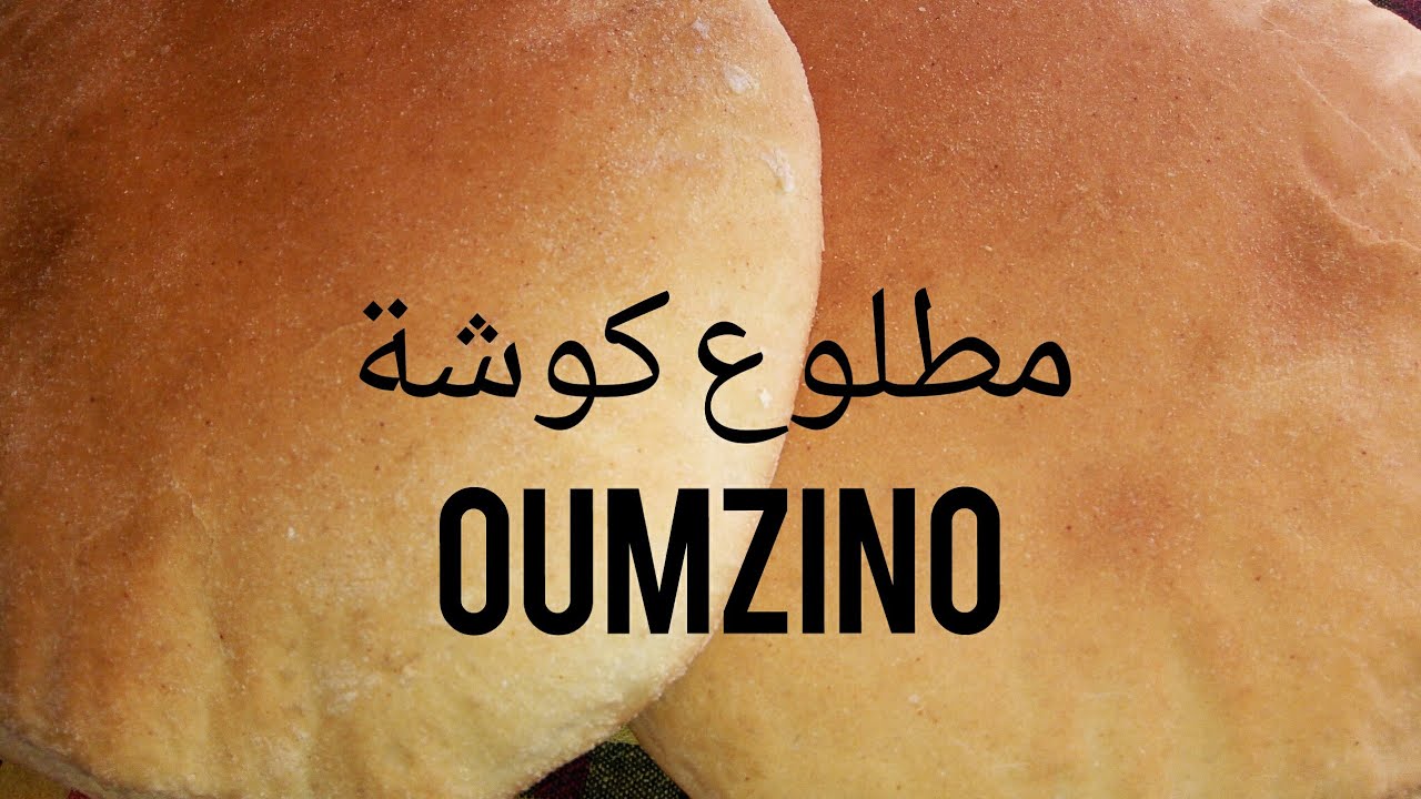 مطلوع كوشة بالسميد والفرينة  في 10د اكسبريس خفيف كالقطن oumzino