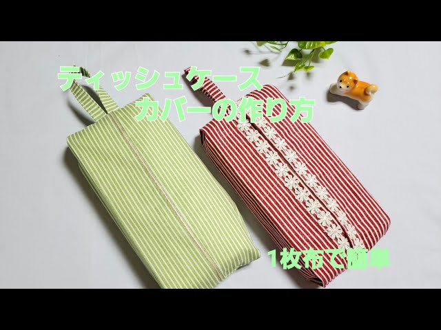 簡単ティッシュケースカバーの作り方(箱無し)一枚布(裏無し) - YouTube