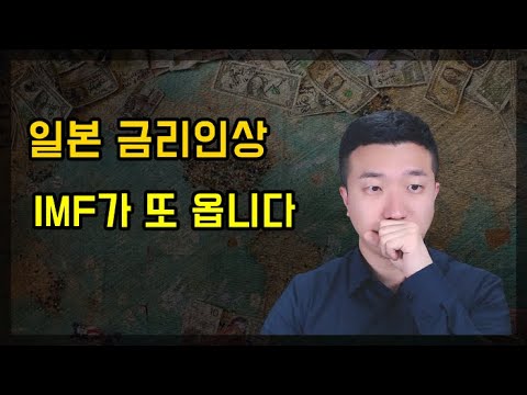 일본 15년만의 금리인상, 한 국가는 IMF가 옵니다