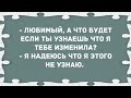 - Любимый, а что будет если я тебе изменю? Сборник свежих анекдотов! Юмор!