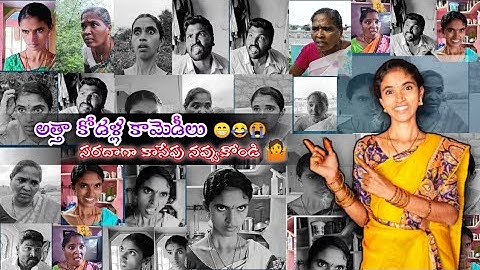 అత్తా కోడళ్ల కామెడీలు 😁😂😭 comedy//comedy videos//funny//funny videos @laxmisrinuvlogs
