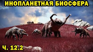 Инопланетная биосфера - часть 12.2 - Спекулятивная биология