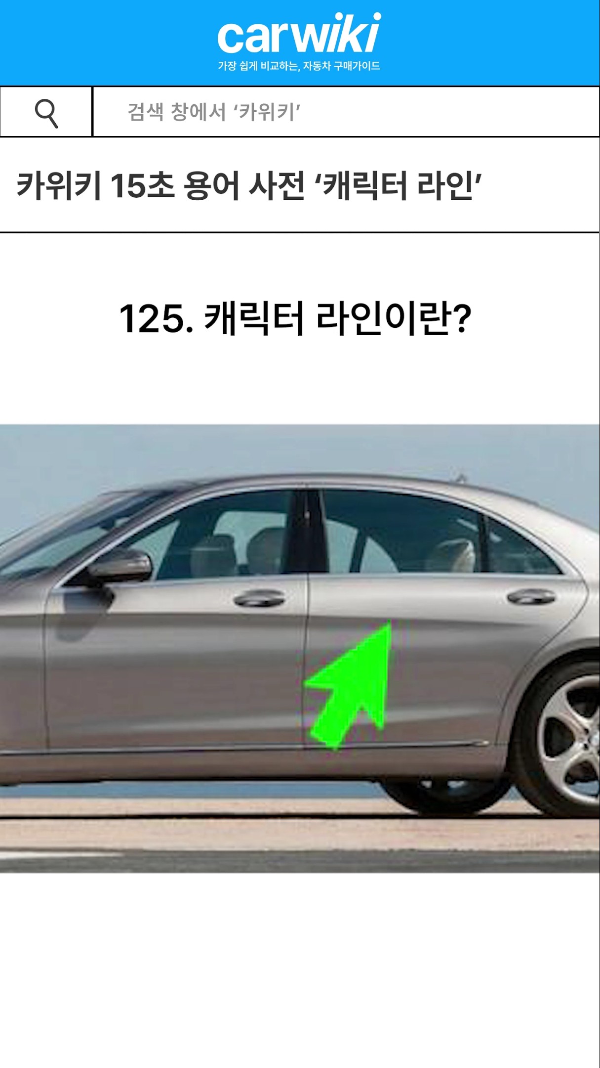 15초 안에 알아보는 자동차 용어사전 '캐릭터 라인' 유튜브썸네일