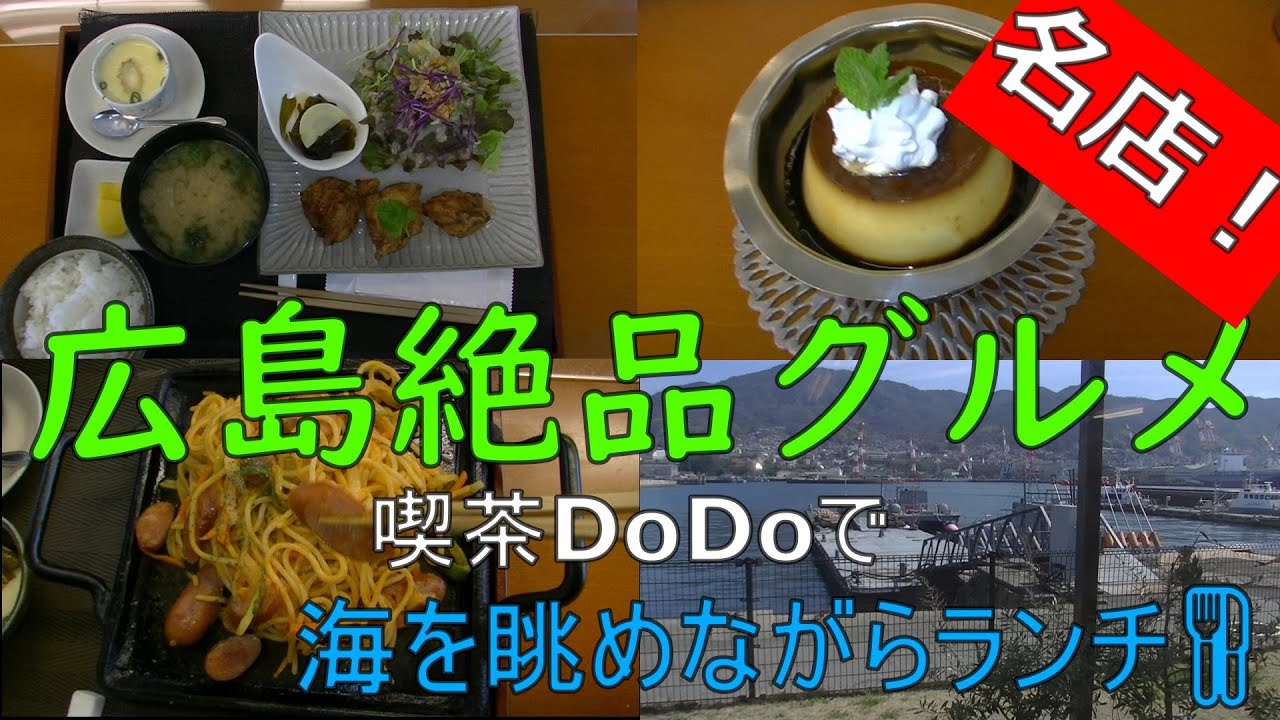 広島絶品グルメ 6呉の隠れ家カフェ 海を眺めながら贅沢ランチ 喫茶dodo Youtube 広島絶品グルメ 6呉の隠れ家カフェ 海を眺めながら贅沢ランチ 喫茶dodo Youtube
