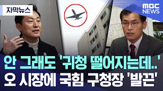 [자막뉴스] 안 그래도 '귀청 떨어지는데..' 오 시장에 국힘 구청장 '발끈' (MBC뉴스)