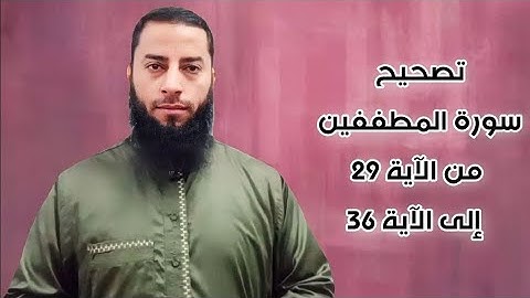تصحيح تلاوة سورة المطففين ،،، من الآية 29:36 ،،، 25/10/2023