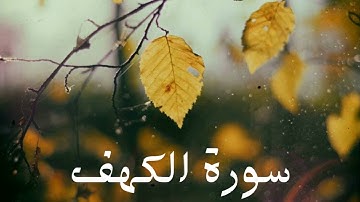 سورة الكهف كاملة للشيخ هاني الرفاعي بصوت عذب و جميل و تلاوة رائعة و بدقة عالية ... توقف و أرح قلبك